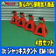安心のPL保険加入商品!!【取寄】 3t-ジャッキスタンド 4台セット EM-104 エマーソン 馬リジットラック
