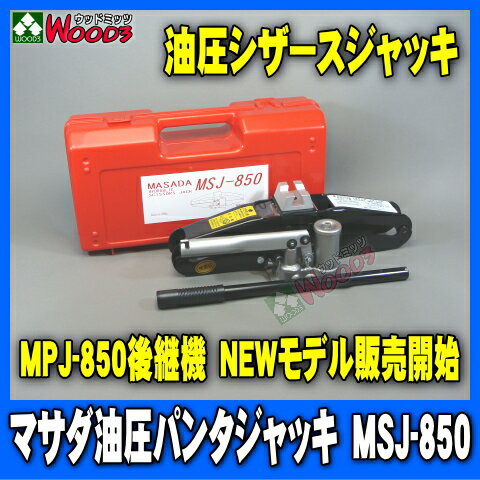 【送料無料】 マサダ 油圧シザースジャッキ MSJ-850　油圧パンタジャッキ 【メーカー保証1年付 】