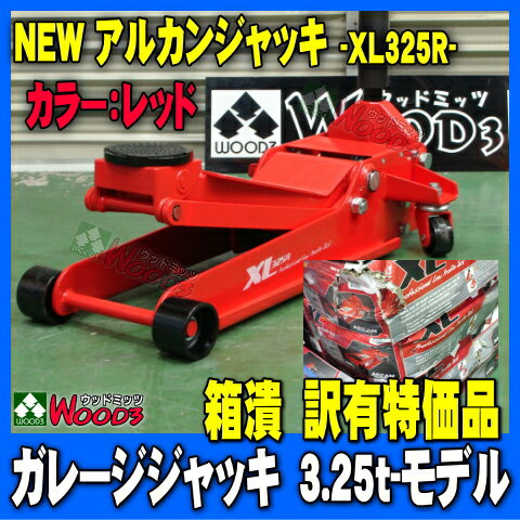 数量限定　箱潰　特価品　 【送料込】 赤　ARCAN 3.25t (旧3.5t) ガレージジャッキ　XL325R アルカン 3.25トン