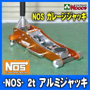  NOS　2トン　アルミジャッキ　2t 低床アルミガレージジャッキ アルカンARCAN 代替機NOS　2トン　アルミジャッキが新登場!!低床！　軽量！　作業性抜群！　超カッコイイ！只今レビューを書いてプレゼントキャンペーン開催中