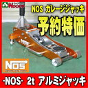 予約特価　12/6頃発送  NOS　2トン　アルミジャッキ　2t 低床アルミガレージジャッキ アルカンARCAN 代替機限定予約特価!!