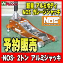 予約3/12頃発送　 NOS　2トン　アルミジャッキ　2t 低床アルミガレージジャッキ アルカンARCAN 代替機NOS　2トン　アルミジャッキ!!低床！　軽量！　作業性抜群！　超カッコイイ！