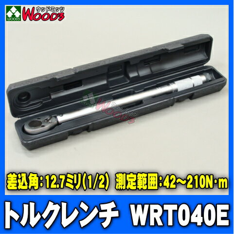 【送料込】　トルクレンチ　WRT040E　12.7ミリ(1/2) 42〜210N・m　【2sp_120622_a】