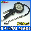 タイヤゲージ ゲージボタル AG-8006-2 ダブルチャック 送料無料 旭産業 エアーゲージ 発光する大型メーター 空気圧 測定 タイヤ交換 プロ用 サーキット
