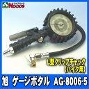 タイヤゲージ ゲージボタル AG-8006-5 バイク用L型クリップチャック 送料無料 旭産業 エアーゲージ 発光する大型メーター 空気圧 測定 タイヤ交換 プロ用 サーキット