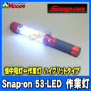 　Snap-on　LED作業灯　スナップオン　ハイブリッドライト