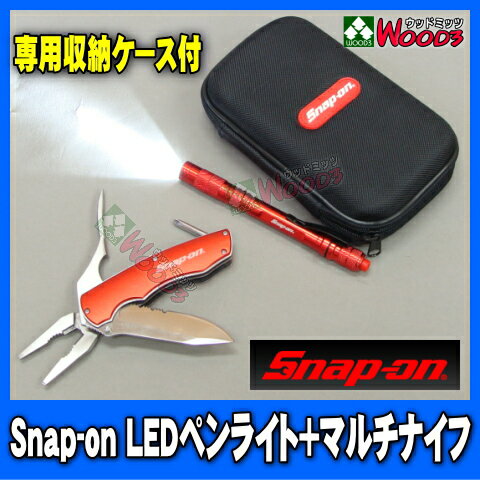 Snap-on　スナップオン　LED ペンライト　マルチナイフ　セット　(アーミーナイフ)