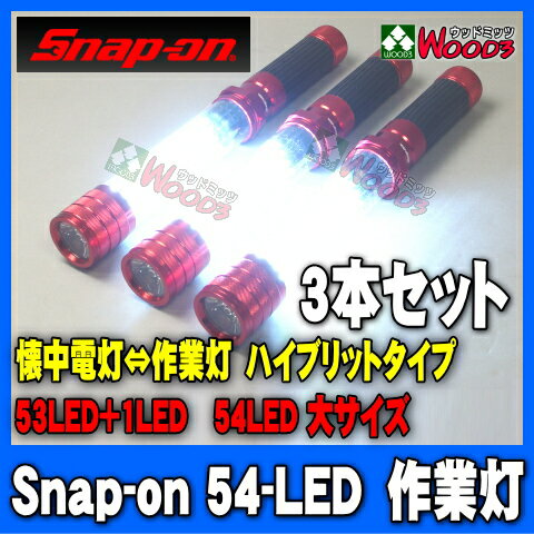 [3本セット] [送料込]　Snap-on　スナップオン LED ライト 作業灯 (大) …...:s-roll:10000215