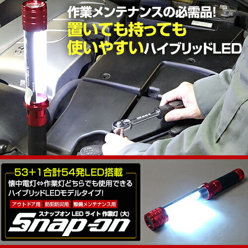 スナップオン LEDライト 懐中電灯 Snap-on 54LEDライト 作業灯 (大) 5…...:s-roll:10000240