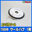 150Φ ウールバフ ウールテーパーバフ コンパクトツール純正! 【compact tool/g-150n/p-150n/c-150n/電動ポリッシャー/エアーポリッシャー/磨き/研磨/傷消し/羊毛バフ】