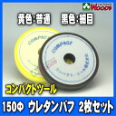 150Φ 2枚セット ウレタンバフ 黒黄/フラット コンパクトツール純正! 【compact tool/g-150n/p-150n/c-150n/電動ポリッシャー/エアーポリッシャー/磨き/研磨/艶出し/仕上げ/スポンジバフ】