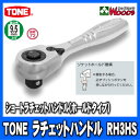 TONE RH3HS 差込角9.5mm (3/8) ショートラチェットハンドル 【rh3hs/tone/トネ/差込角9.5ミリ/工具/レンチ/ラチェットレンチ/ソケットレンチ/ハンドツール/前田金属工業】