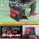 Snap-on スナップオン ツールバッグ S-008 折りたたみ式 チェアーバッグ イスとして座れる便利なバッグ 送料無料 工具バッグ 作業バッグ 工具箱 ツールケース