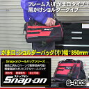 スナップオン Snap-on ツールバッグ S-003 がま口 ショルダーバッグ 小 幅350ミリ 送料無料 工具バッグ 作業バッグ 工具箱 ツールケース