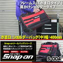スナップオン Snap-on ツールバッグ S-004 がま口 ショルダーバッグ 中 幅400ミリ 送料無料 工具バッグ 作業バッグ 工具箱 ツールケース