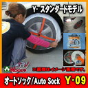  正規品 オートソック Auto Sock スタンダード Y09 布製 非金属タイヤチェーン当店オリジナル説明書,サイズ適合表,ビニール袋,手袋,収納ケース付き。軽く女性でも簡単取付け取外し、突然の雪でも安心コンパクト,1台に1つオススメ。[145/65 155/65 145/80]