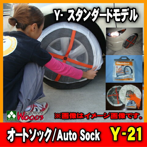 【送料込】 オートソック　Y-21　スタンダード/Auto Sock　Y21