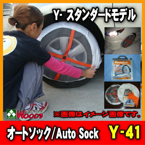 【送料込】 オートソック　Y-41　スタンダード/Auto Sock　Y41