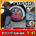 【送料込】 オートソック Y-41 スタンダード/Auto Sock Y41
