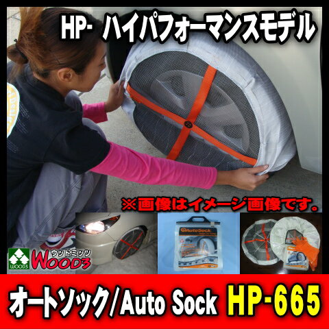 【送料込】 オートソック　HP-665　Auto Sock HP665 ハイパフォーマンス