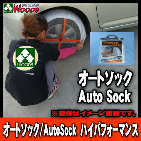 【送料込】 オートソック　HP-ハイパフォーマンス/Auto Sock
