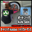  オートソック　HP-ハイパフォーマンス/Auto Sock