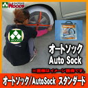  オートソック　Y-スタンダード/Auto Sock