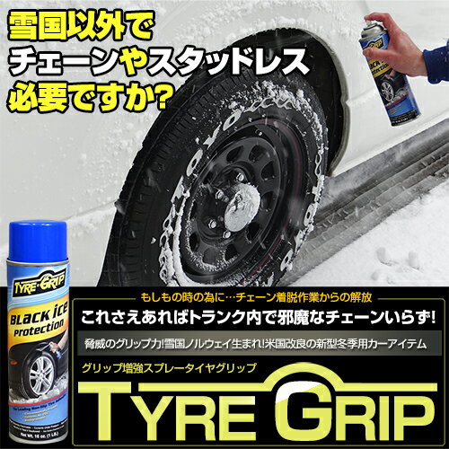 タイヤグリップ　TYRE GRIP　450ml スプレー式タイヤチェーン 非金属タイヤチェーン【tyre grip/tyre-grip/タイヤチェーン/滑り止め/雪道/布製チェーン/非金属/非金属チェーン/tire/grip/カー用品/グリップ増強】