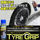 タイヤグリップ　TYRE GRIP　450ml スプレー式タイヤチェーン 非金属タイヤチェーン【tyre grip/tyre-grip/タイヤチェーン/滑り止め/雪道/布製チェーン/非金属/非金属チェーン/tire/grip/カー用品/グリップ増強】