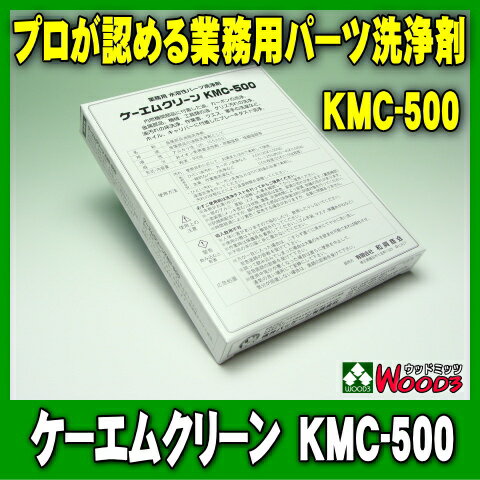 ケーエムクリーン　KMC-500　業務用パーツ洗浄剤