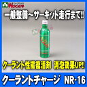 クーラントチャージ NR-16 冷却水性能復活剤 クーラント復活剤 【coolant charge/nr-16/nr16/クーラント/冷却水/オーバヒート予防/消泡/防錆性能復活/添加剤/復活剤】