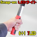 スナップオン LED 7-LEDライト ... スナップオン LED 7-LEDライト ...