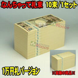 ウッドミッツ なんちゃって札束 10束 1千万円分　札束もどき ダミー札束 メモ 100万円 パーティーグッズ [お年玉 イベント お盆玉 札束 メモ帳 札束メモ帳 偽札 ニセ札 誕生日 お祝い お年玉袋 <strong>祝儀袋</strong> ポチ袋 結婚祝い 忘年会 新年会 キャバクラ豪遊]