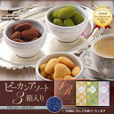 ピーカンナッツ(ペカンナッツ)使用!3種の美味しさをたっぷり詰め合せた欲張りセット ピーカンアソート 3種箱入り【お中元 スイーツ ギフト お菓子 御中元 チョコレート 高級 プレゼント向け チョコ プチギフト 結婚記念日 内祝い 出産内祝い】