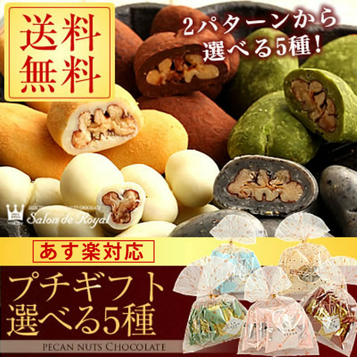 プチ チョコレートギフト5種セット│5種のピーカンナッツチョコセットも！Valentine Chocolat【あす楽対応】【WEB限定】【バレンタイン ギフト プレゼント 義理チョコ】