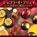 世界大会優勝パティシエが1つ1つ作り上げた珠玉のショコラ世界大会優勝パティシエが1つ1つ作り上げた珠玉のショコラ