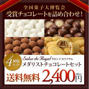 【全国菓子大博覧会で受賞した商品ばかりを集めてみました】メダリスト　4つ入り【FS_708-7】【FD】