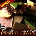 割れチョコ「7種類」MIX700g・1箱（100g×7袋入）楽天リアルタイムランキング＜スイーツ部門＞1位＜総合部門＞2位獲得（9/25付け）★7種類の割れチョコたっぷり詰合せ