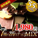 送料無料★割れチョコ「7種類」MIX700g・1箱（100g×7袋入）★楽天リアルタイムランキング＜スイーツ部門＞1位＜総合部門＞2位獲得（9/25付け）★7種類の割れチョコたっぷり詰合せ