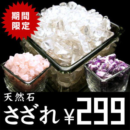 【選べる3種】【水晶 さざれ】 200g 299円 天然石ビーズ 浄化用さざれ 水晶 / アメジスト...:s-sakura:10000475