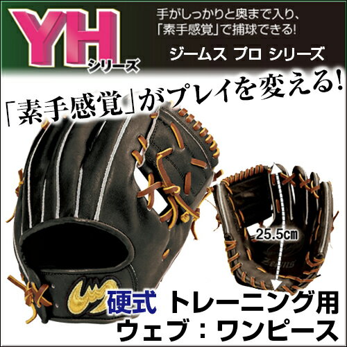 【受注生産】【Zeems(ジームス)】　野球グローブ　YHシリーズ　硬式グラブ　【トレーニング用／ワンピース】　ステア　グローブ　野球　グラブ　硬式　湯浸け手揉み込みの画像