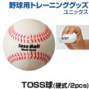 TOSS球 (硬式/2pcs) 【野球】 【UNIX(ユニックス)】 遊びからトレーニングまで使える2パックボール 差し込まれないパワーで打つ トスバッティング用 トレーニングボール トレーニンググッズ バッティング練習 ボール (メール便不可) 自主練習 上達のコツ グッズ 柔らかい