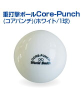 コアパンチ(ホワイト/1pcs) 【野球】 【UNIX(ユニックス)】 トレーニングボール Core-Punch 140g トレーニンググッズ 重打撃ボール バッティング練習 ボール (メール便不可) 自主練習 上達のコツ グッズ 重いの画像