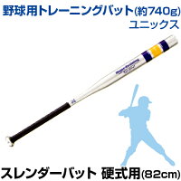 スレンダーバット 硬式用 82cm(約740g) 【野球】 【UNIX(ユニックス)】 実打のできるトレーニングバットシリーズ トレーニンググッズ グッズ バッティング練習 バット 自主練習 上達のコツ 楽しく練習の画像