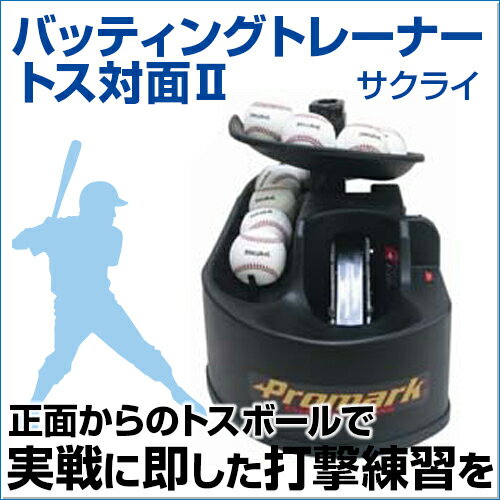 【野球 SAKURAI】 正面からのトスボールで実戦に即した打撃練習を 軟式・硬式・ソフトボール兼用...:s-sansin:10004504