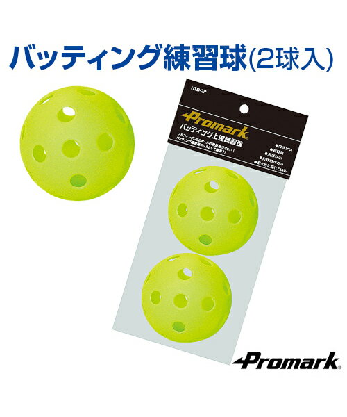 【野球　SAKURAI】 フルスウィングしても飛距離が出ないバッティング用ボール　バッティング上達練習球（2個入）　【メール便不可】