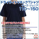 ドライライトVネックTシャツ 【ドライライト】 【wundou(ウンドウ)】 ジュニア 110.120.130.140.150 (オリジナルプリント対応) Tシャツ 半袖Tシャツ ドライ 吸汗速乾 話題の吸汗速乾素材 半袖 Tシャツ Vネック 無地 シンプル 白 ボーイズ ガールズ キッズ 小学生