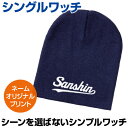 【チームオーダー対応】シンプルなデザイン シングルワッチ 【ニットキャップ】 帽子 アクリル100% アクリル 無地 イベント メンズ/レディース ゴルフ/テニス/イベント
