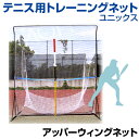 テニス用アッパーウィングネット 【テニス】【UNIX(ユニックス)】 サーブ、ボレー、スマッシュ!コーナーを狙うトレーニングに! トレーニンググッズ 自主練習 上達のコツ グッズ ターゲットベルト付 ネット ソフトテニス 硬式 【メール便不可】