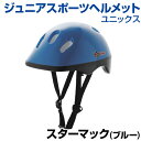 ジュニアスポーツヘルメット スターマック(ブルー) 【ファミリースポーツ】【UNIX(ユニックス)】 頭部のムレを防ぐエアーベンチレーション付 超軽量150g CEマーク 自転車用安全基準取得商品 グッズ ヘルメット 通学 レジャー 自主練習 ボーイズ/ガールズ/キッズ 小学生
